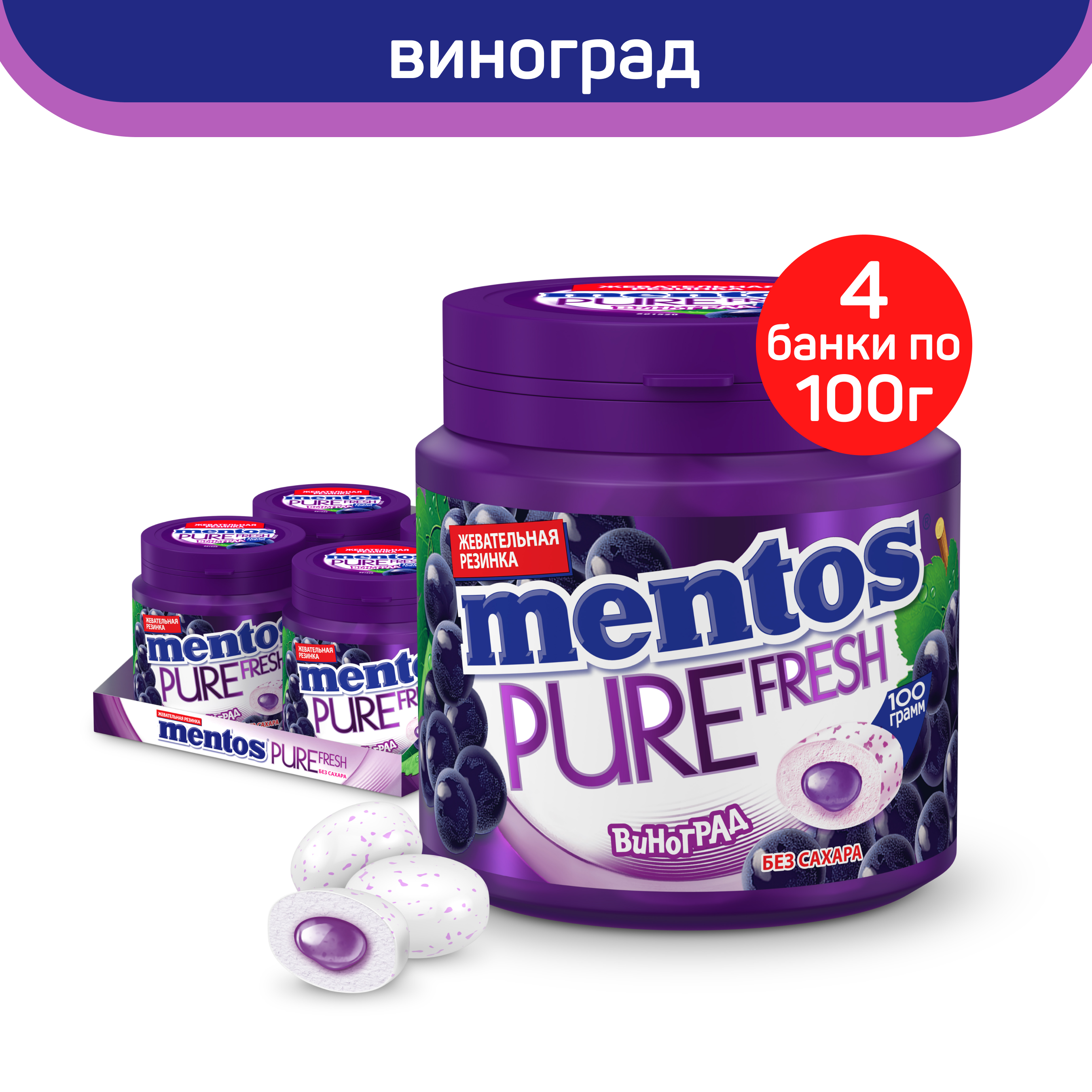 Жевательная резинка Mentos Pure Fresh со вкусом винограда, 4 шт по 100 г