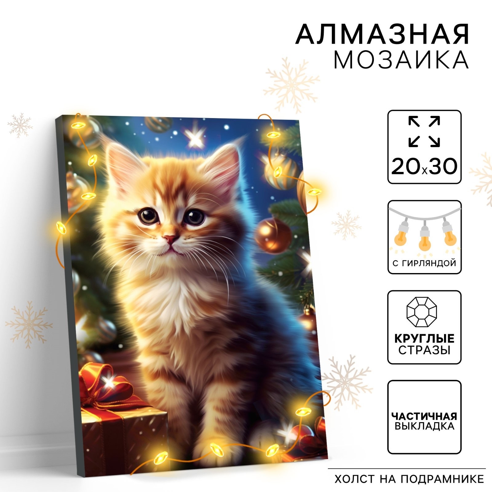 

Алмазная мозаика Школа талантов Котенок 20 х 30 см, с гирляндой, Котенок