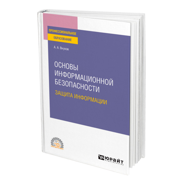 фото Книга основы информационной безопасности: защита информации юрайт