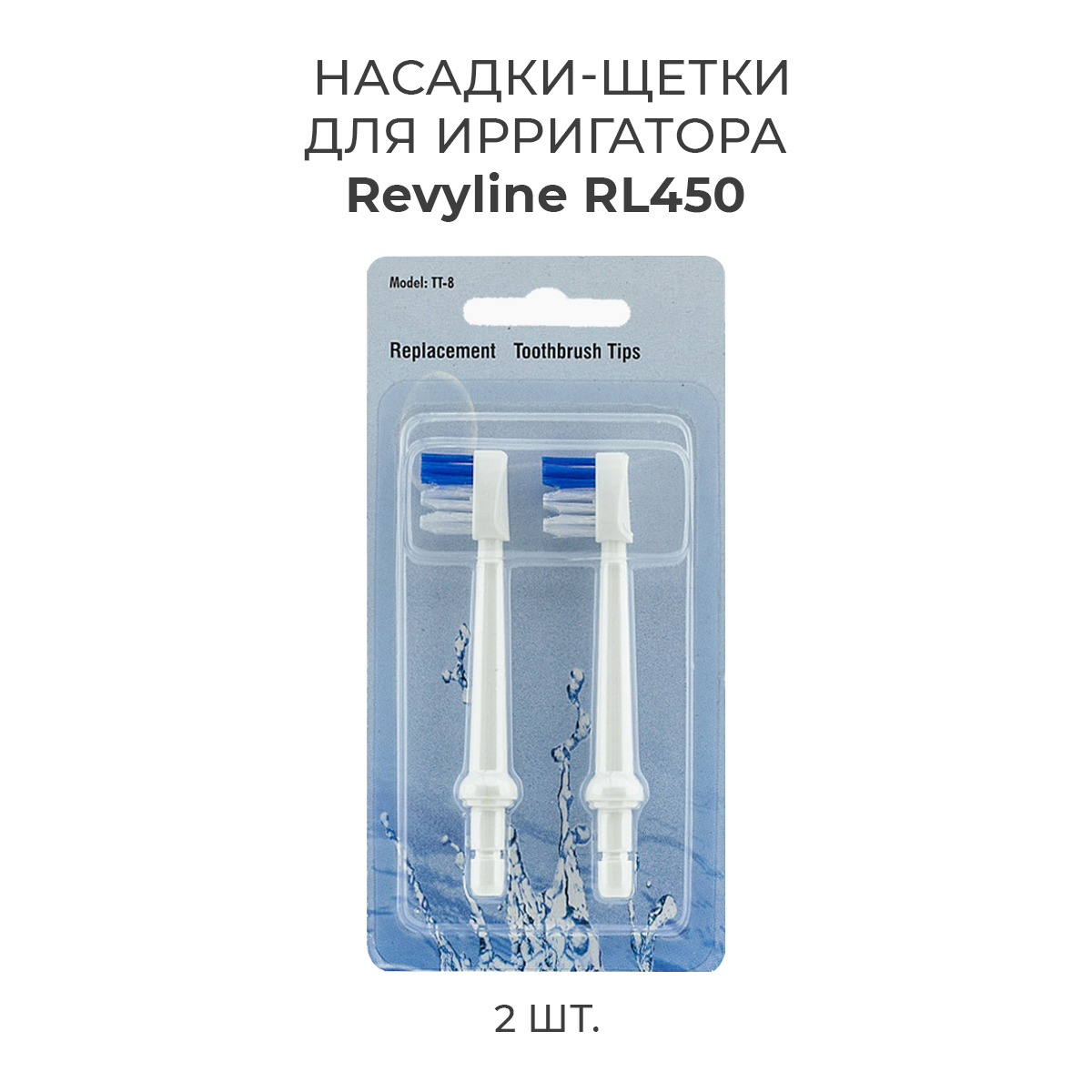 

Насадка для ирригатора Revyline RL 450, Белый, RL 450