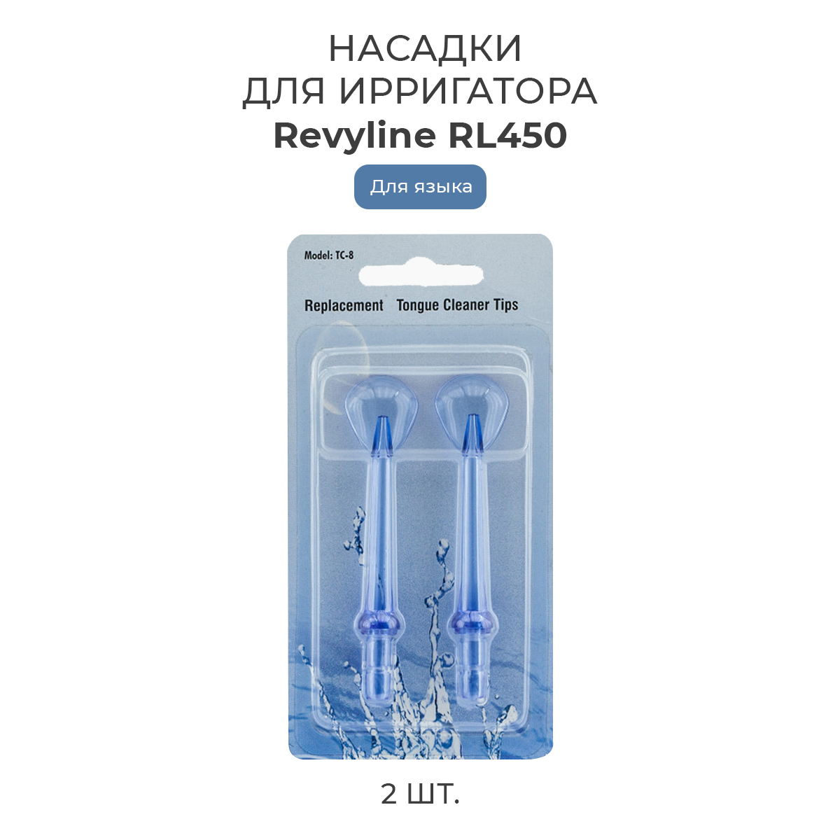 

Насадка для ирригатора Revyline RL 450, Белый, RL 450