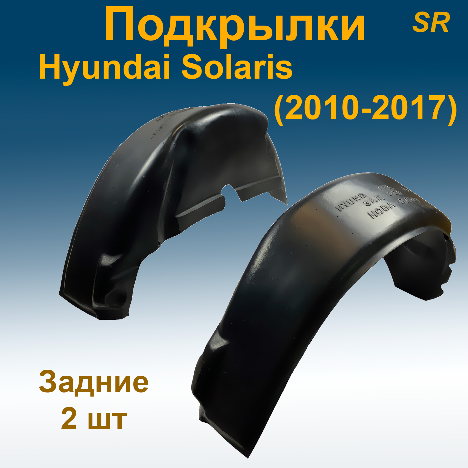 

Подкрылки задние для Hyundai Solaris (2010-2017) (Star) 2 шт