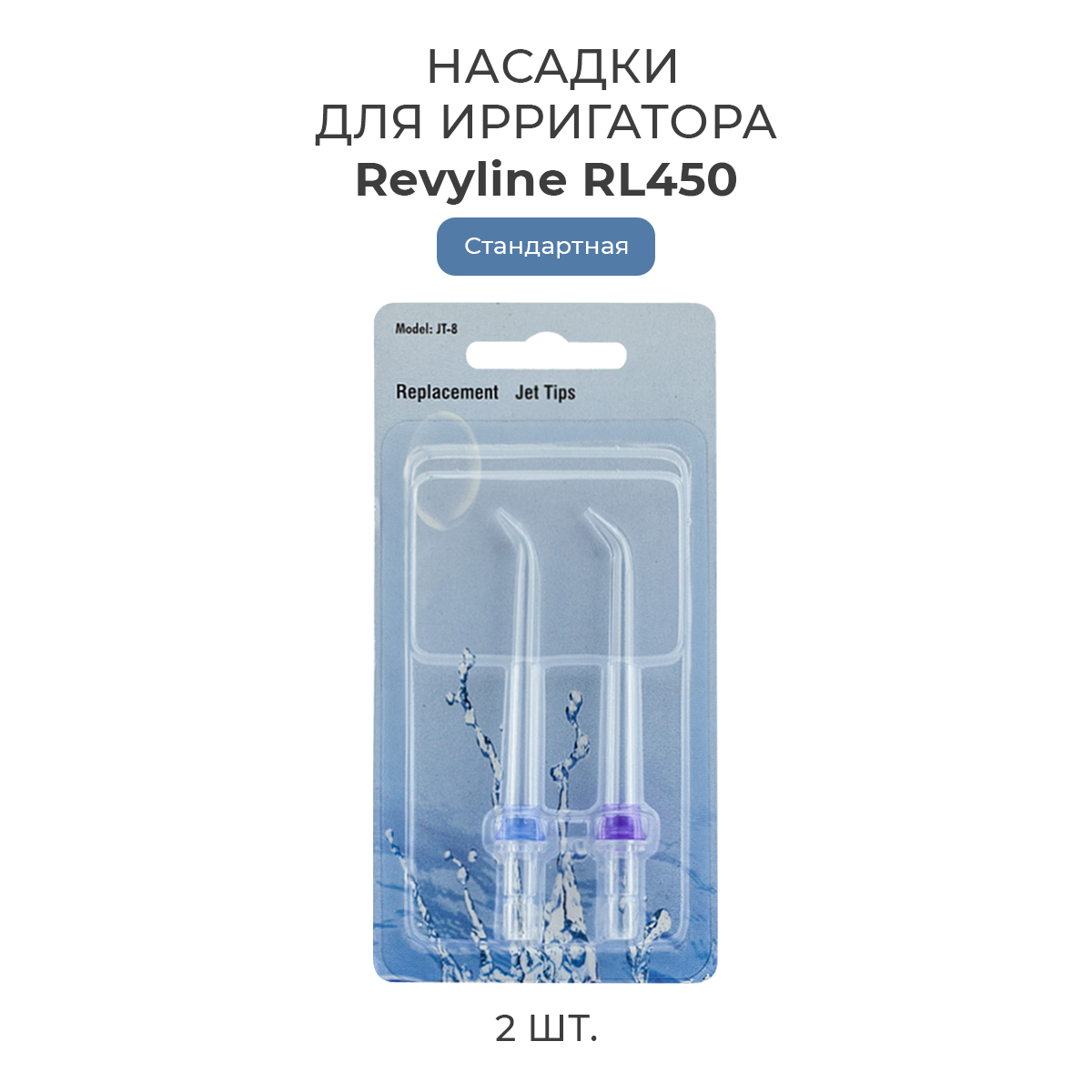 Насадка для ирригатора Revyline RL 450 белый