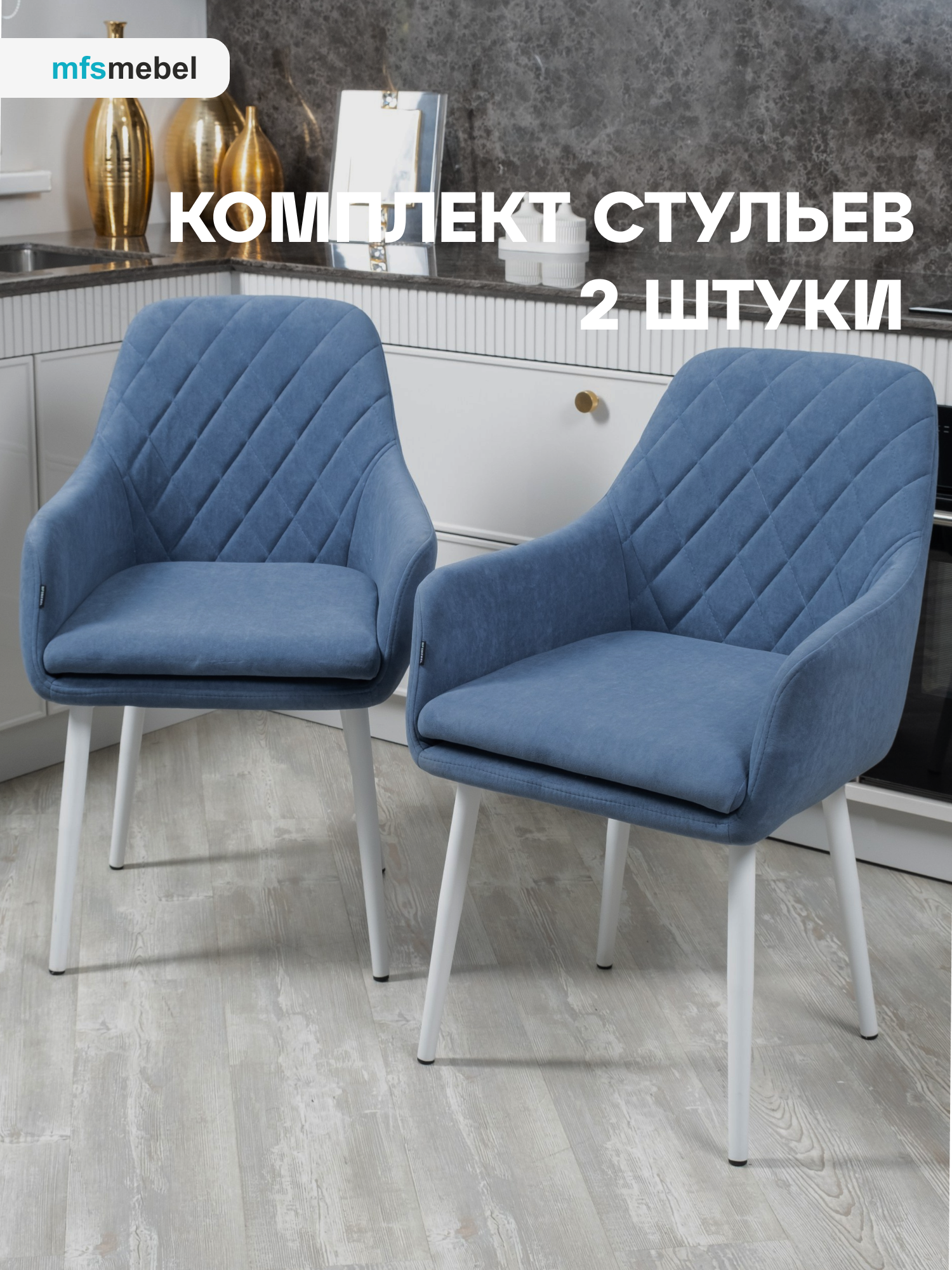 

Комплект стульев MFS MEBEL Ар-Деко светло-синие, 2 шт., Ар-Деко
