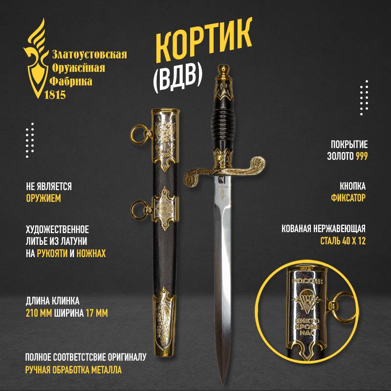 

Кортик парадный ВДВ России, Серебристый, d0882697zlatoust