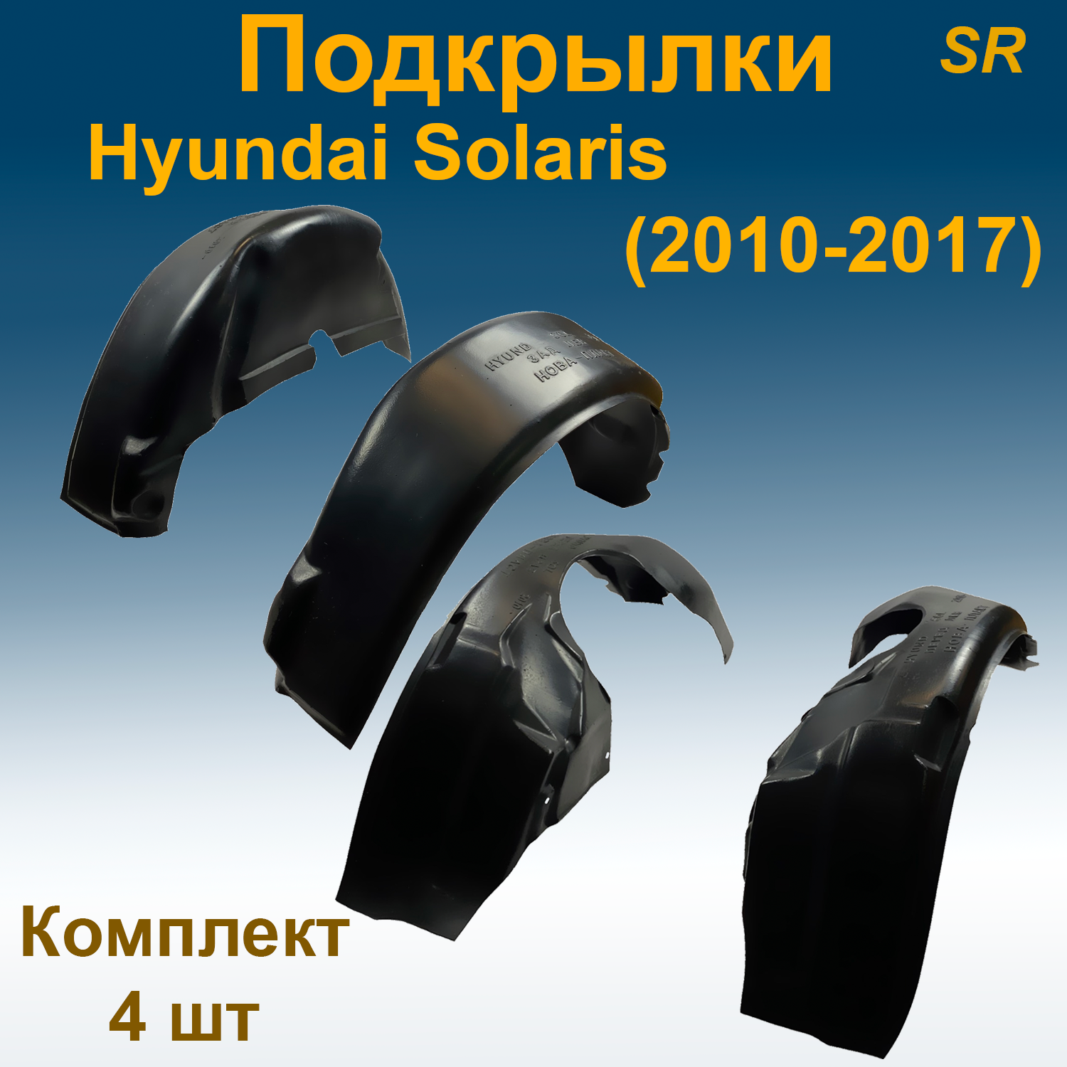 

Подкрылки передние для Hyundai Solaris (2010-2017) (Star) 2 шт