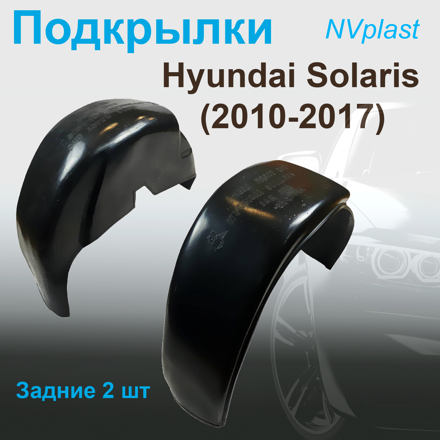 

Подкрылки задние для Hyundai Solaris (2010-2017) Nevaplast 2 шт