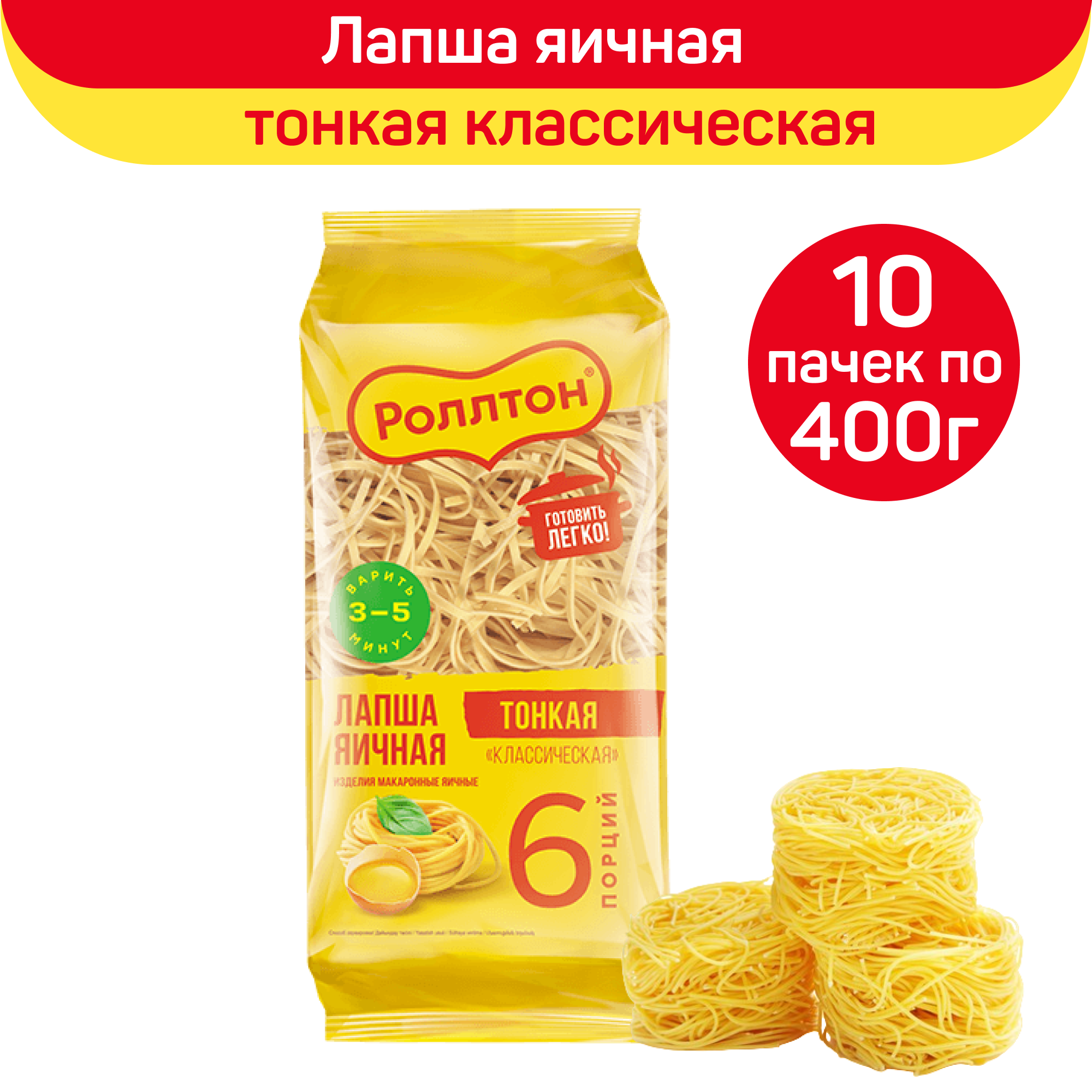 Лапша яичная Роллтон, классическая, тонкая, 10 шт по 400 г