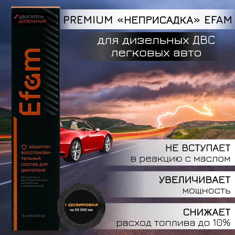 Присадка EFAM для дизельных ДВС легковых авто и внедорожников 25мл.