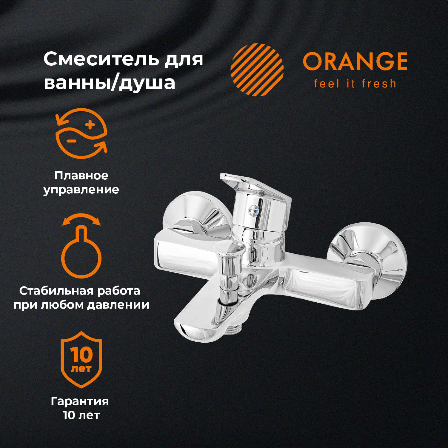 Смеситель для ванны и душа Orange FELIX M14-100cr цвет хром жидкий ключ felix