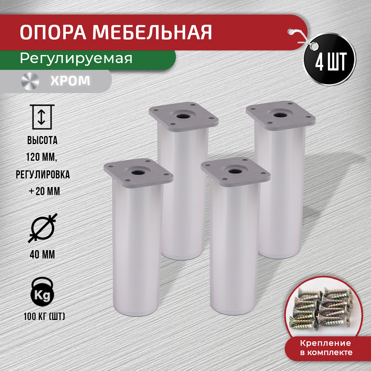 

Ножки для мебели ARTENA 120 мм, с крепежом, 4 шт, хром, Серебристый, D7