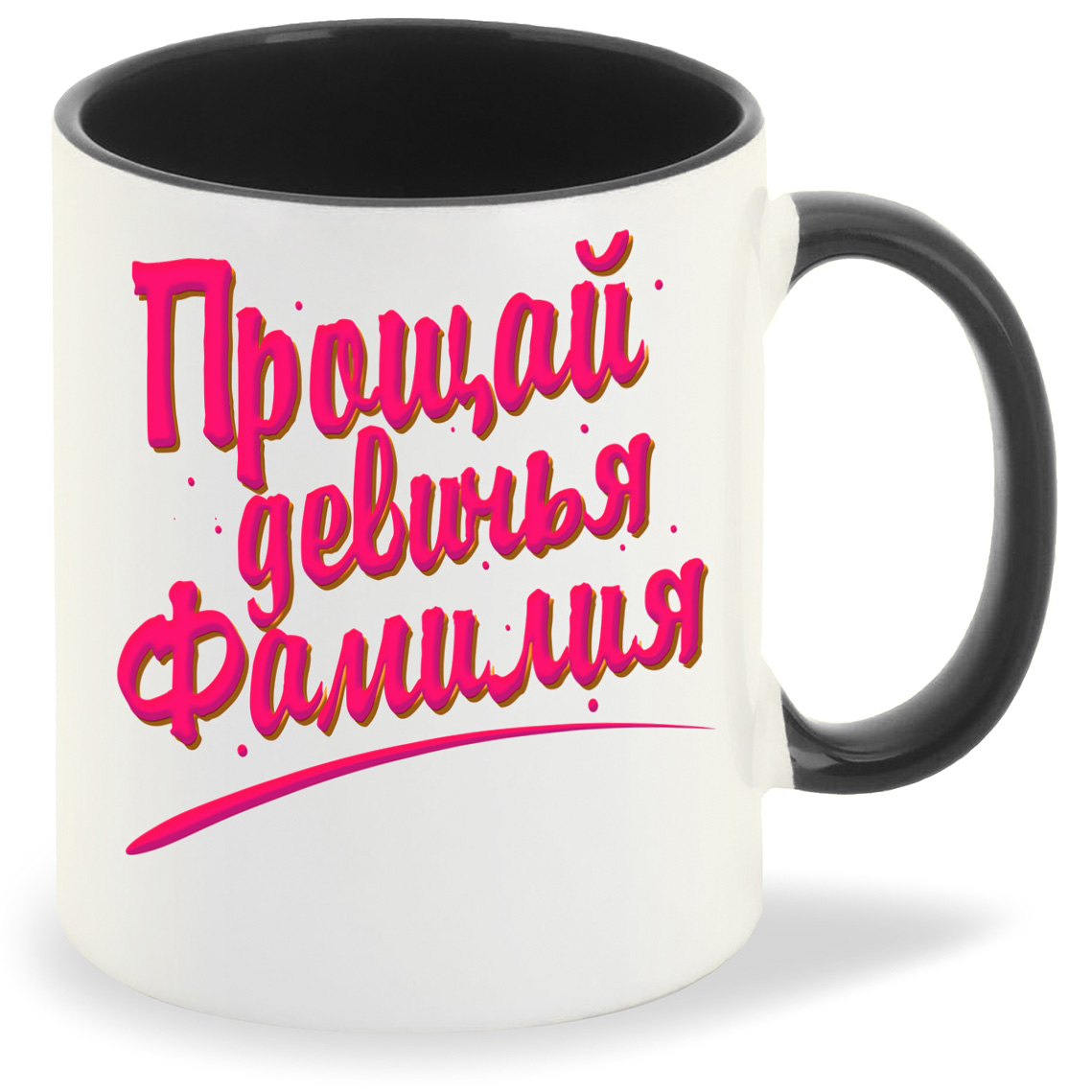 

Кружка CoolPodarok Свадьба Прощай девичья фамилия, Свадьба Прощай девичья фамилия