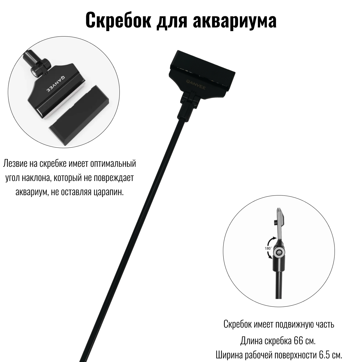 

Скребок для аквариумов Qanvee, металл, 66 см, Черный