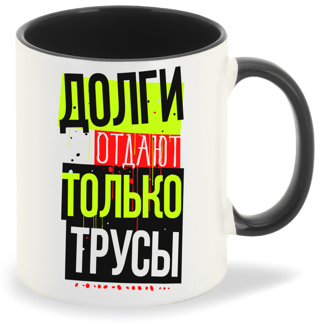 

Кружка CoolPodarok Прикол Долги отдают только трусы, Прикол Долги отдают только трусы