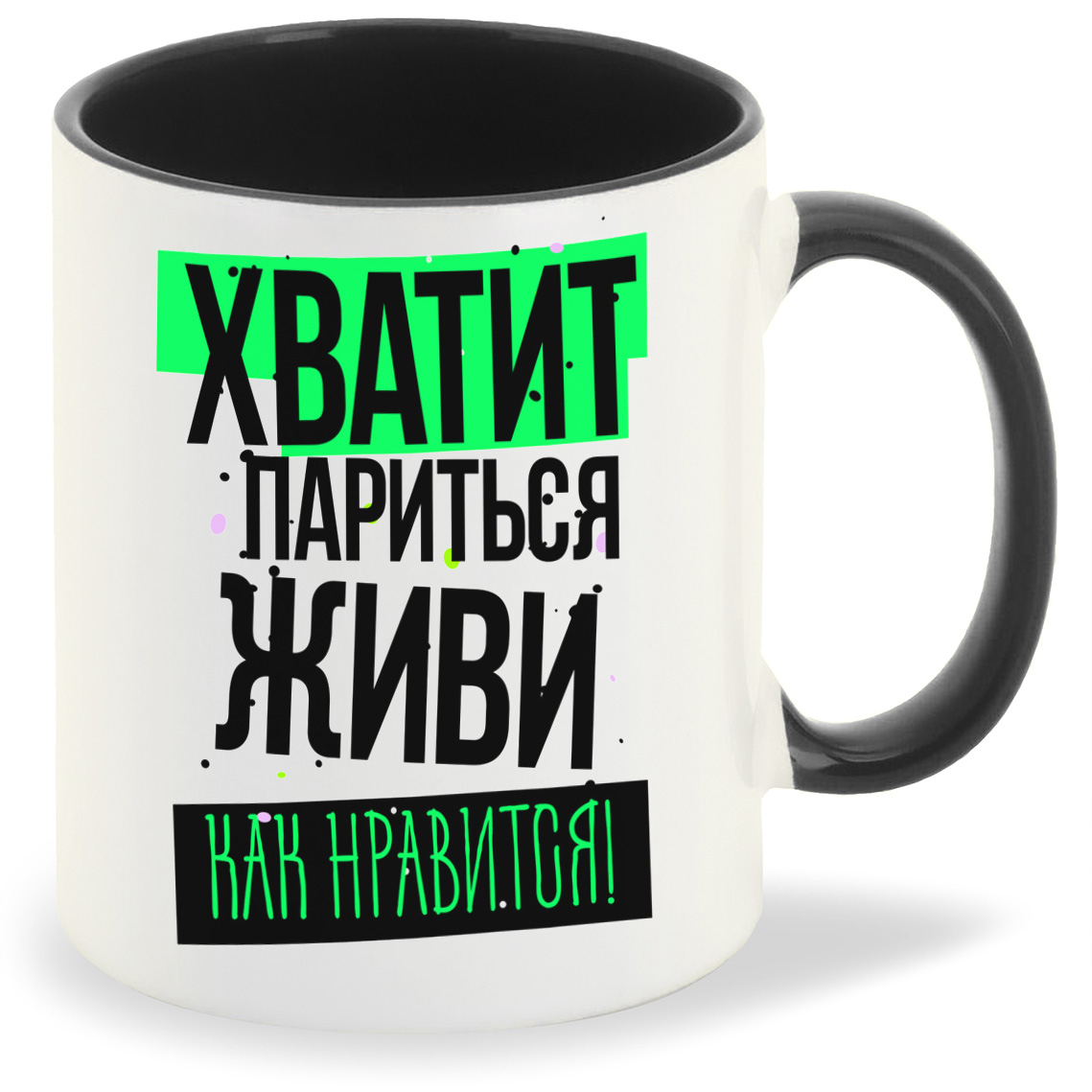 

Кружка CoolPodarok Прикол Хватит париться живи как нравится, Прикол Хватит париться живи как нравится