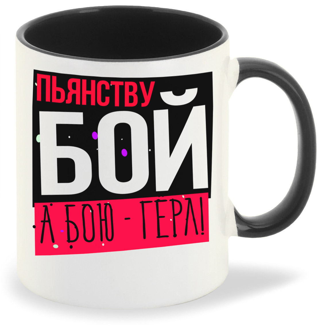 

Кружка CoolPodarok Прикол Пьянству Бой а бою герл, Прикол Пьянству Бой а бою герл
