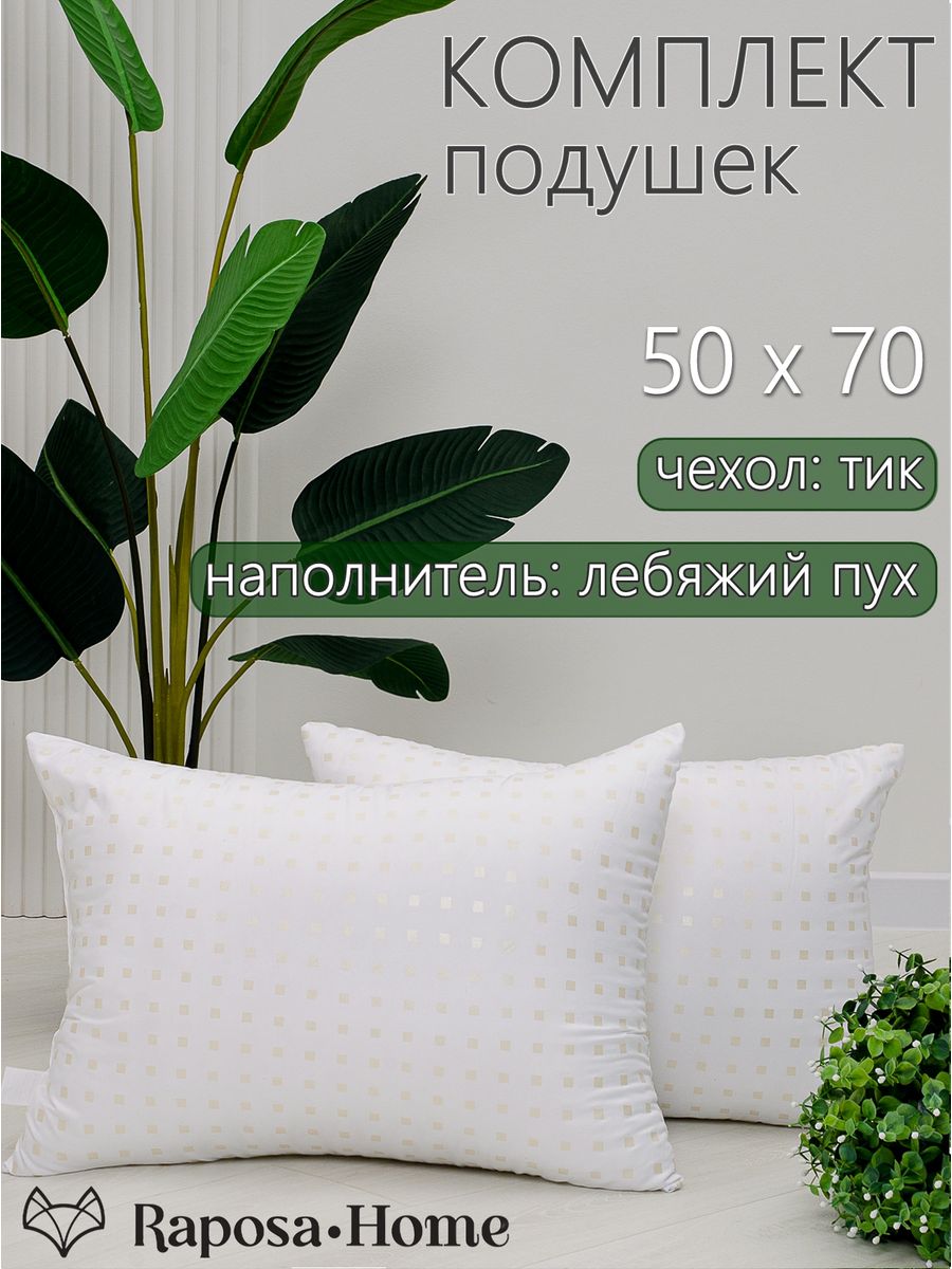 Подушка Raposa Home НПТ-50