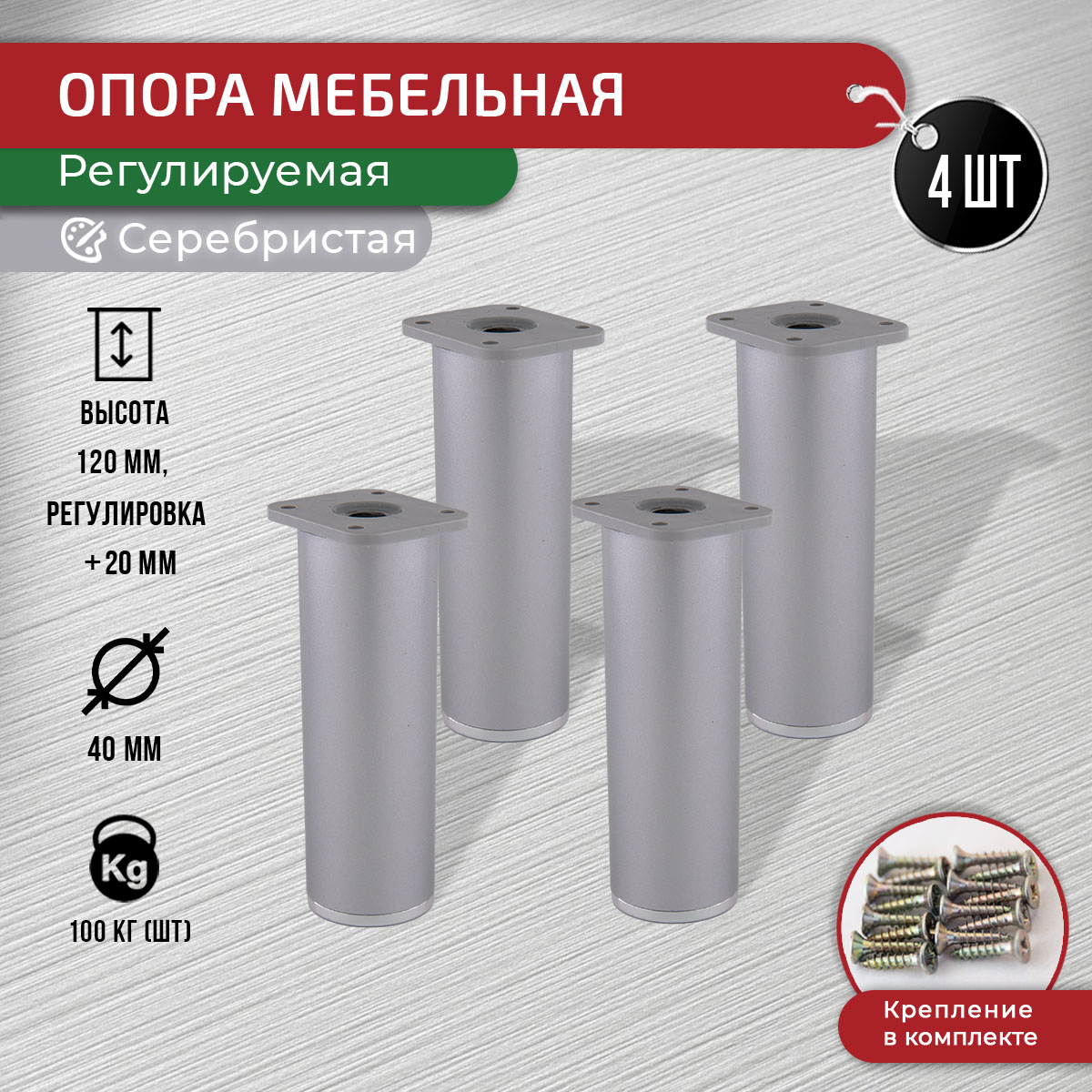 

Ножки для мебели ARTENA 120 мм, с крепежом, 4 шт, серебристые, Серебристый, D7