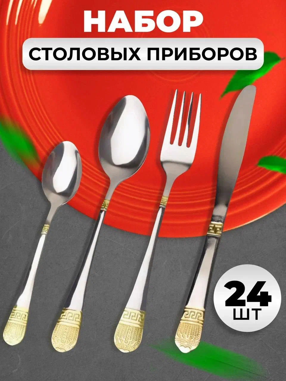 

Набор столовых приборов 6 персон 24 предметов, Золотистый;серебристый