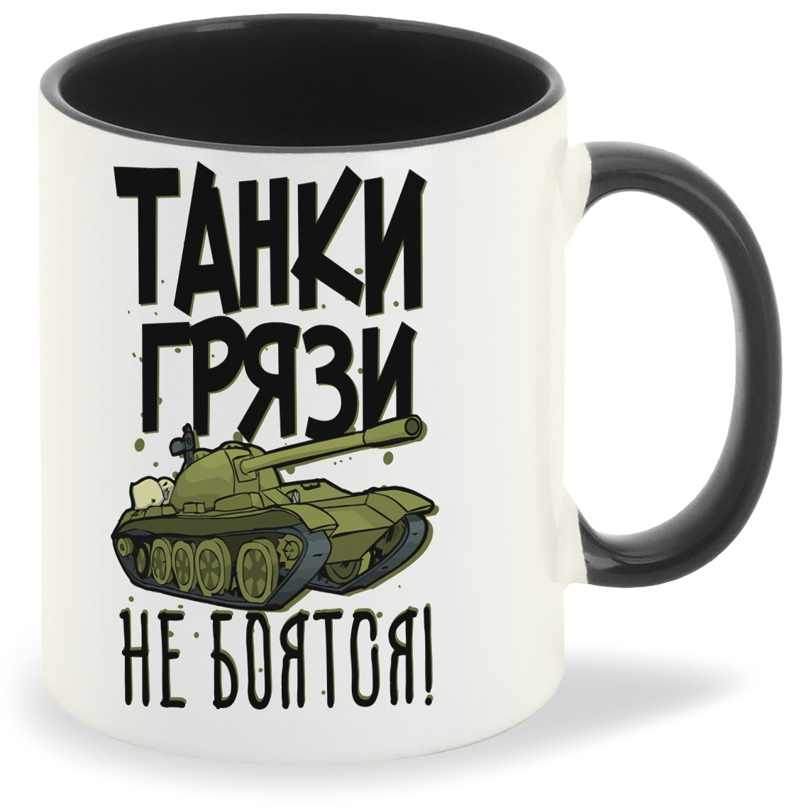 

Кружка CoolPodarok Прикол Танки грязи не боятся, Прикол Танки грязи не боятся
