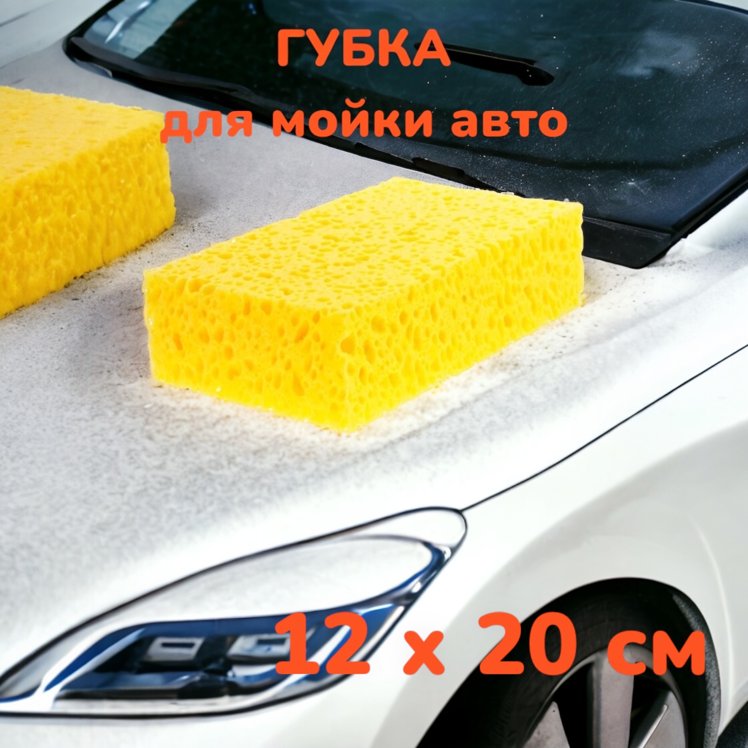 Губка для мойки кузова Chemical Russian SPONGE