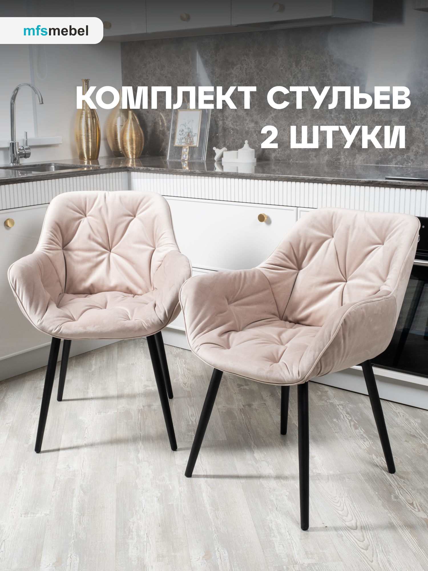 

Комплект стульев MFS MEBEL Бейлис серо-бежевый, 2 шт, Бейлис