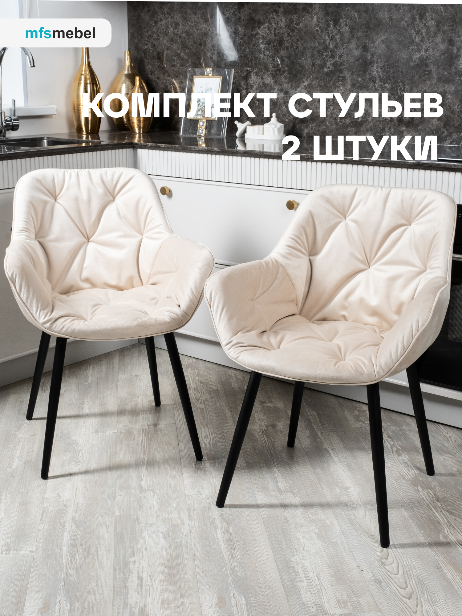 

Комплект стульев MFSMEBEL Бейлис, светло-бежевый, 2 шт, Бейлис