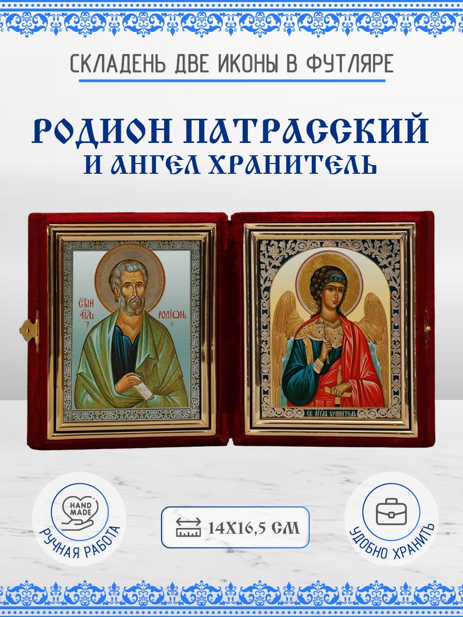 

Икона Родион (Иродион) Патрасский и Ангел Хранитель, 14х16,5 см