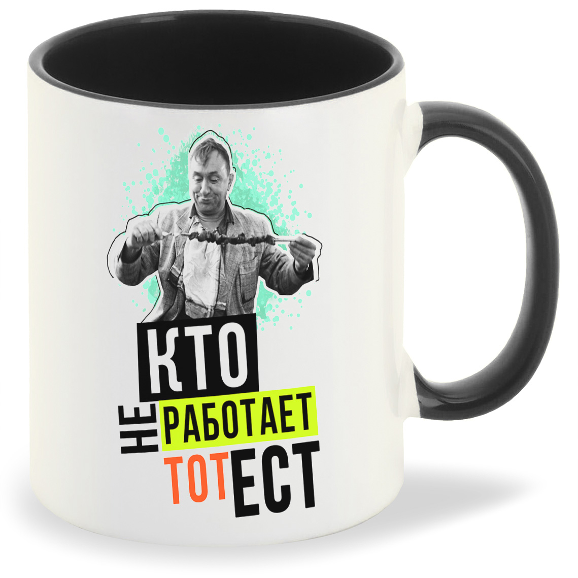 Кто не работает тот ест