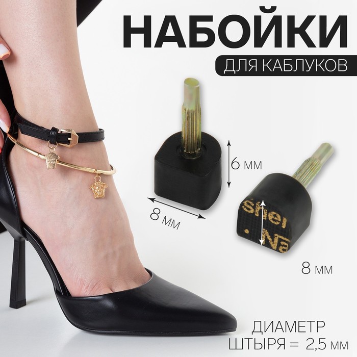 

Набойки для обуви женский NoBrand 9689583 черная, Черный, 9689583