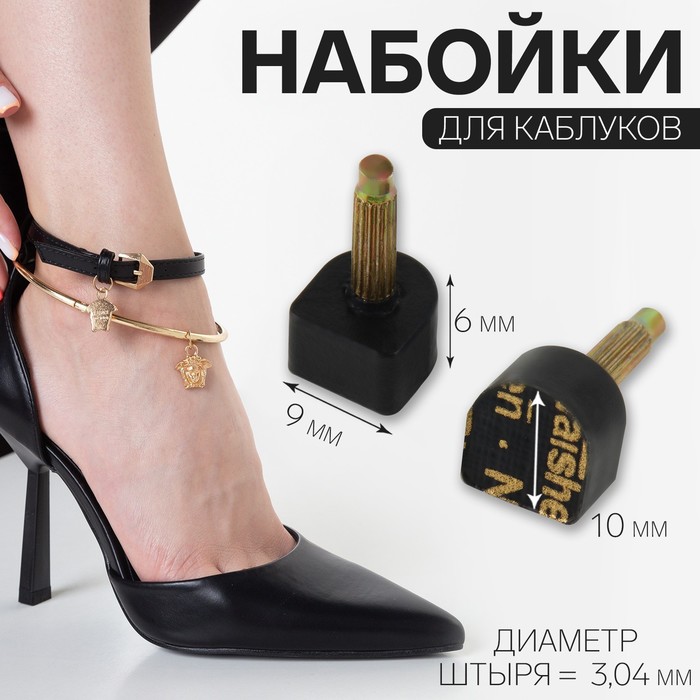 

Набойки для обуви женский NoBrand 9689586 черная, Черный, 9689586