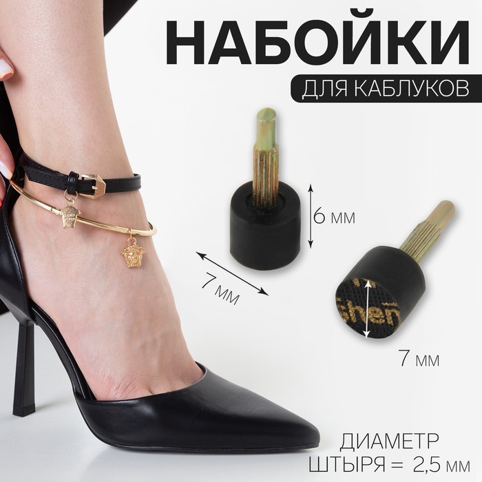 

Набойки для обуви женский NoBrand 9689590 черная, Черный, 9689590