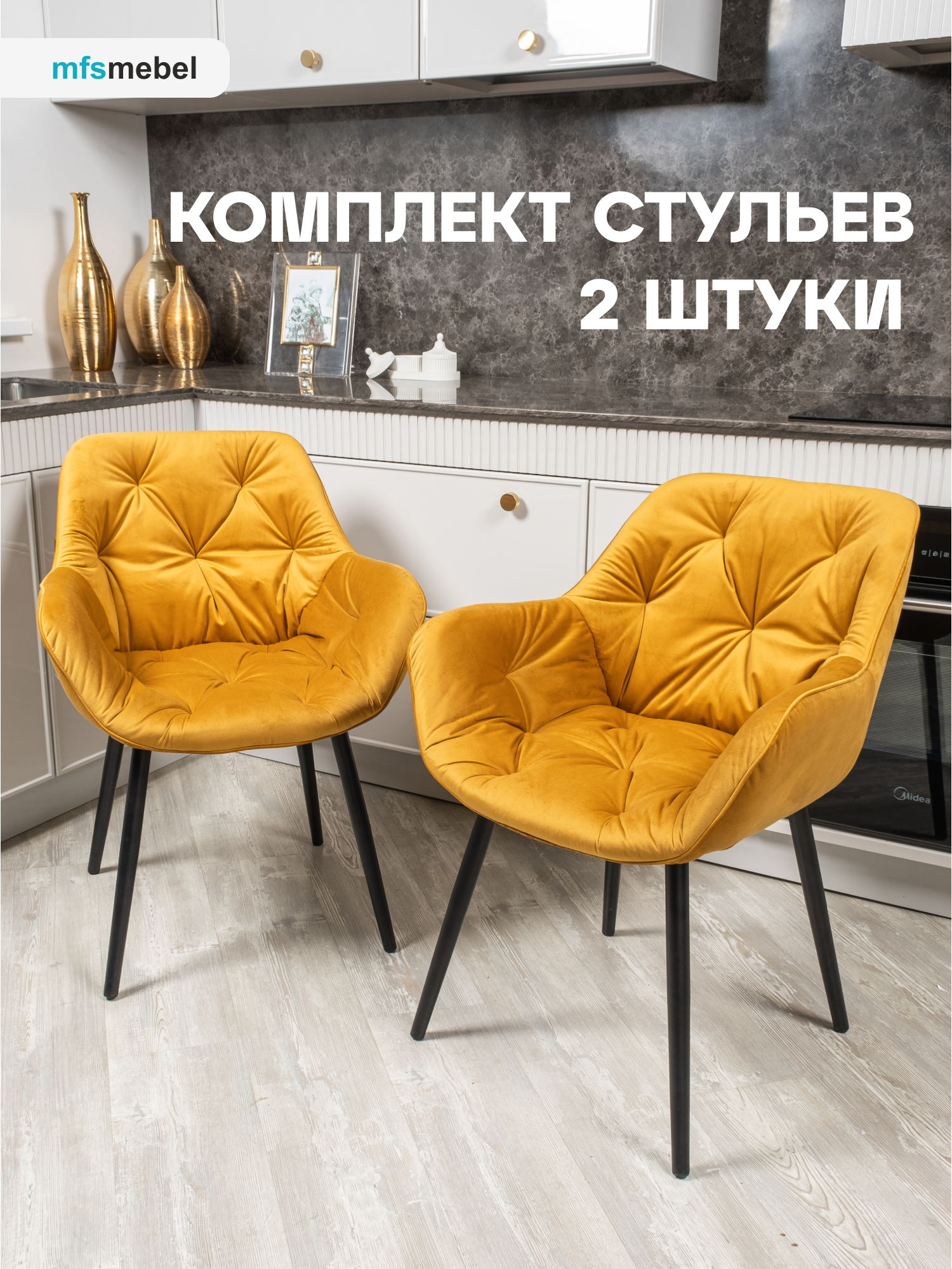 

Комплект стульев MFS MEBEL Бейлис горчичный, 2 шт, Бейлис