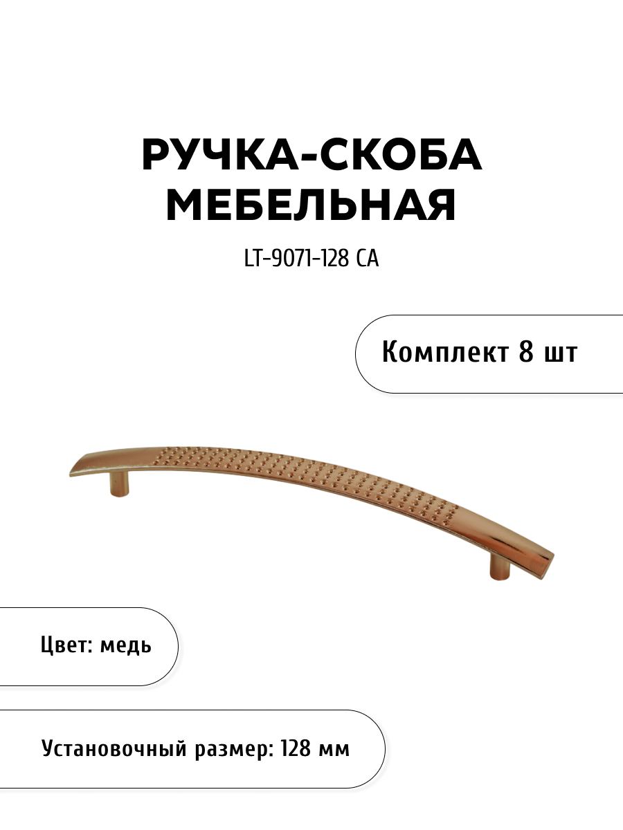 

Комплект из 8 шт ручка-скоба KERRON LT-9071-128 CA медь, Коричневый, LT-9071