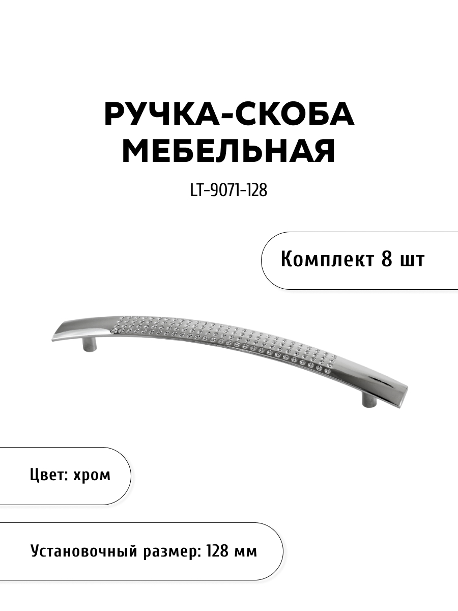 

Комплект из 8 шт ручка-скоба KERRON LT-9071-128 хром, Серебристый, LT-9071