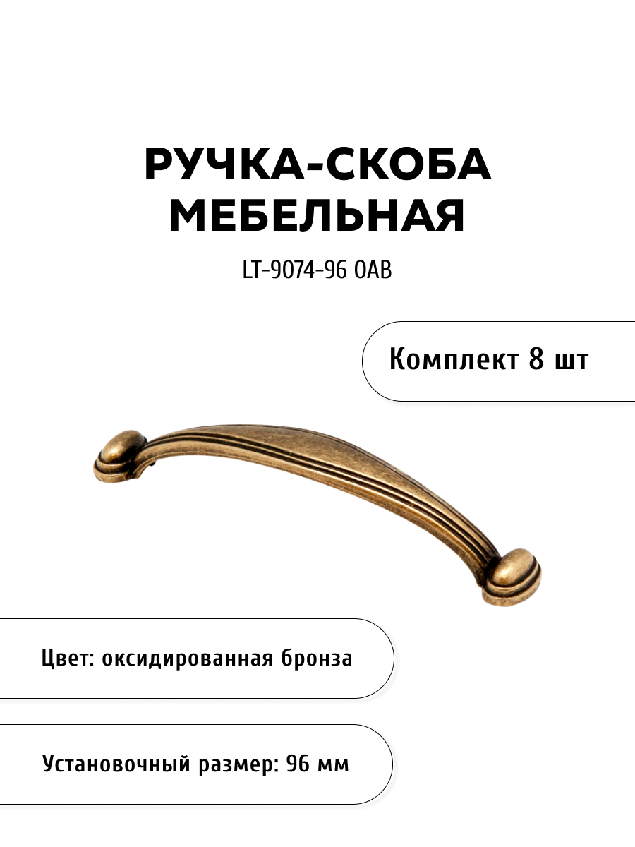 

Комплект из 8 шт ручка-скоба KERRON LT-9074-96 OAB бронза, Коричневый, SET8(LT-9074-96 OAB)