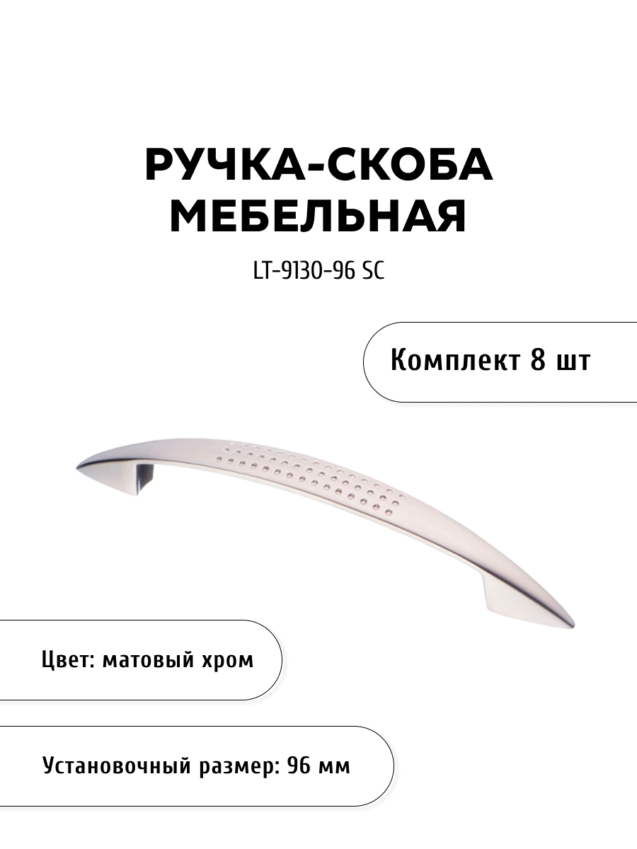 

Комплект из 8 шт ручка-скоба KERRON LT-9130-96 SC матовый хром, Серебристый, LT-9130