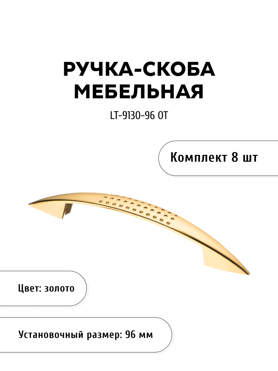 

Комплект из 8 шт ручка-скоба KERRON LT-9130-96 OT золото, Золотистый, LT-9130