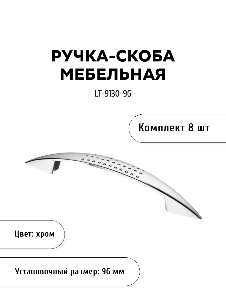 

Комплект из 8 шт ручка-скоба KERRON LT-9130-96 хром, Серебристый, LT-9130