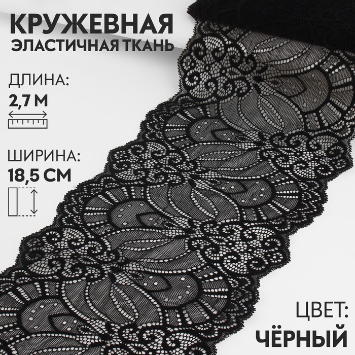 

Арт Узор Кружевная эластичная ткань, 185 мм х 2,7 ± 0,5 м, цвет чёрный, Черный