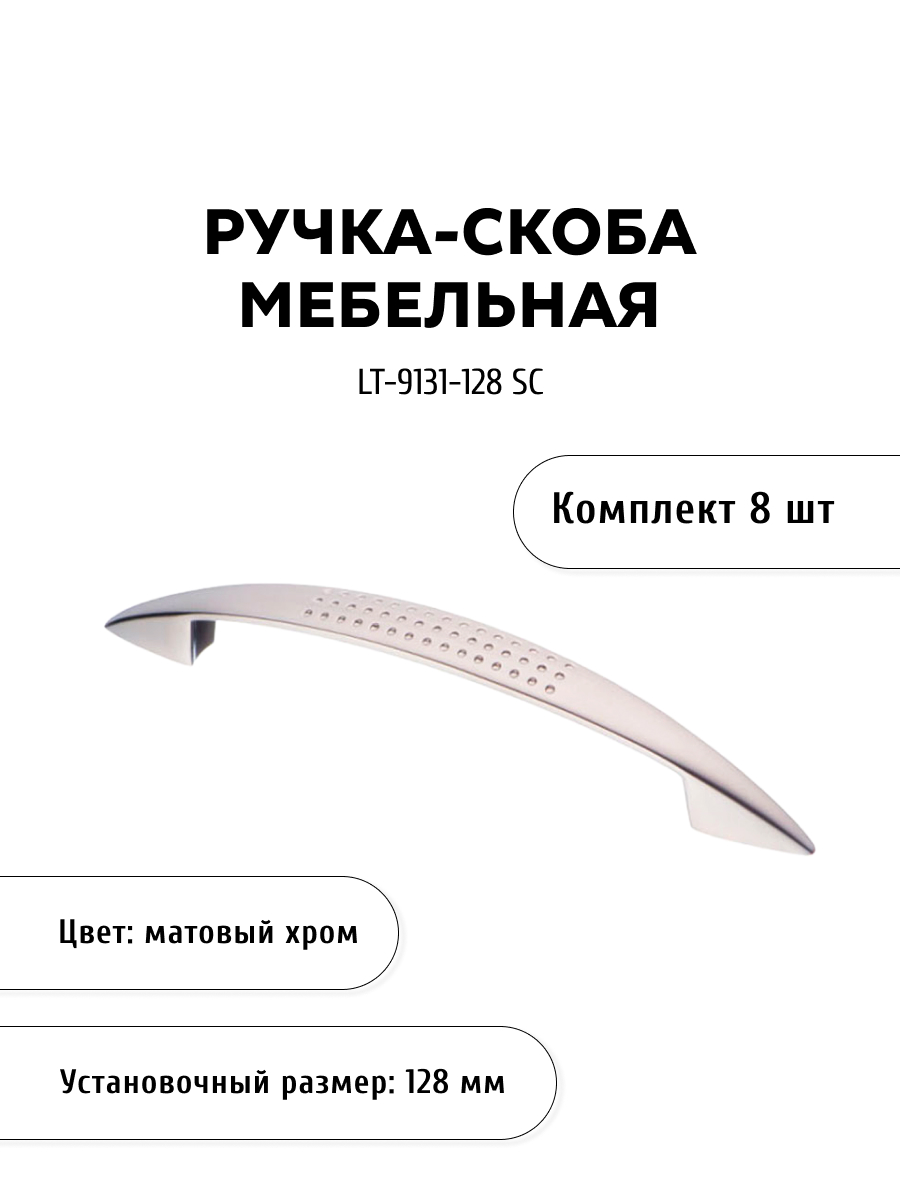 

Комплект из 8 шт ручка-скоба KERRON LT-9131-128 SC матовый хром, Серебристый, LT-9131