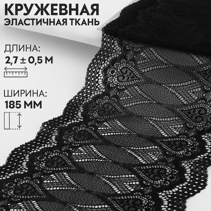 

Арт Узор Кружевная эластичная ткань, 185 мм х 2,7 ± 0,5 м, цвет чёрный, Черный