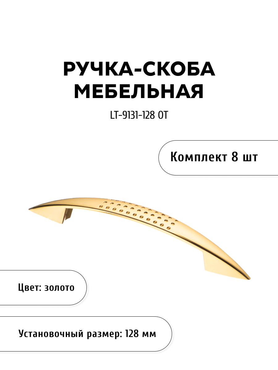

Комплект из 8 шт ручка-скоба KERRON LT-9131-128 OT золото, Золотистый, LT-9131