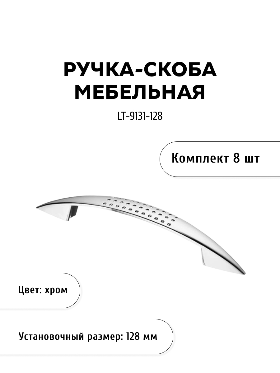 

Комплект из 8 шт ручка-скоба KERRON LT-9131-128 хром, Серебристый, LT-9131