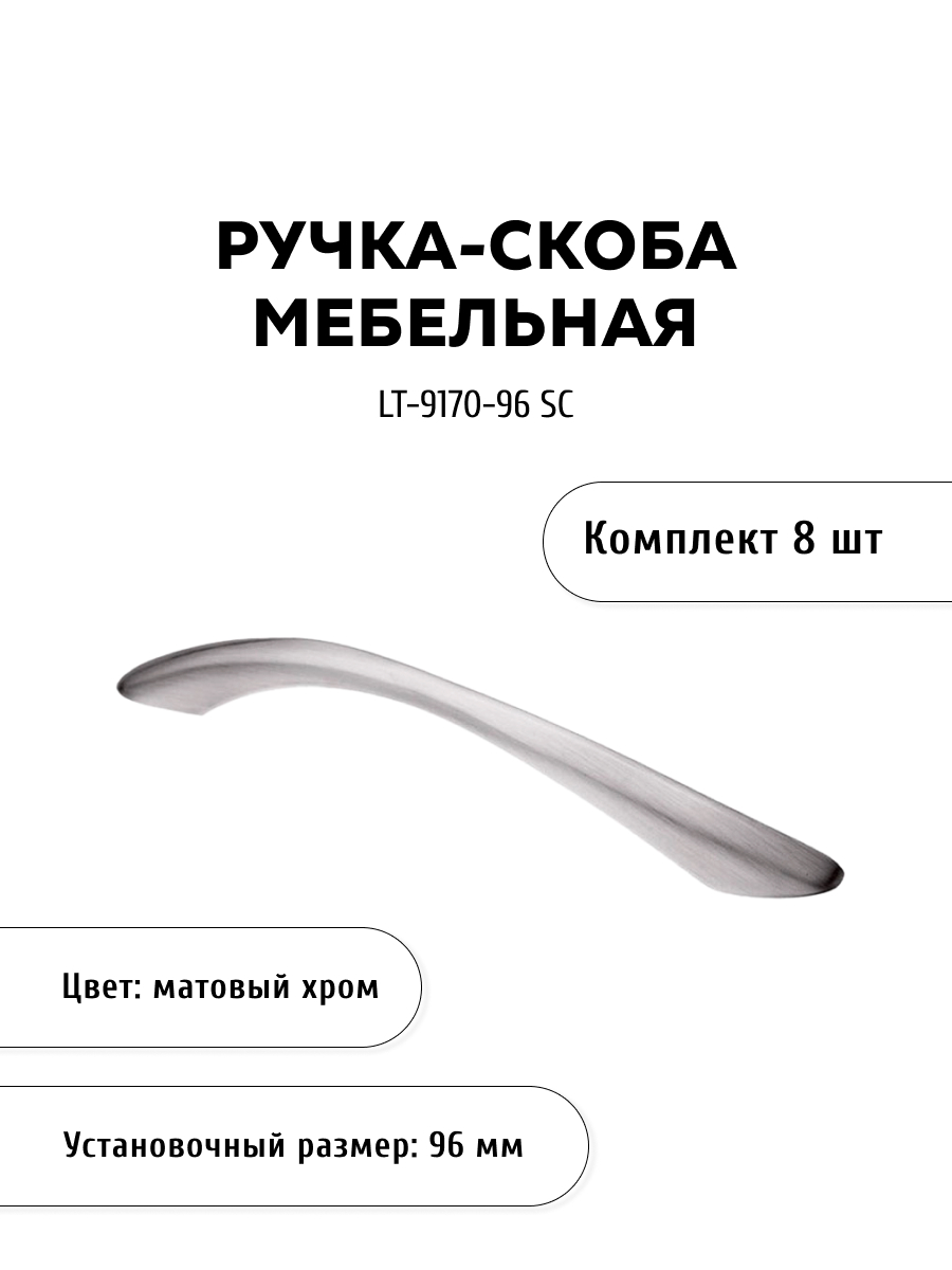 

Комплект из 8 шт ручка-скоба KERRON LT-9170-96 SC матовый хром, Серебристый, LT-9170