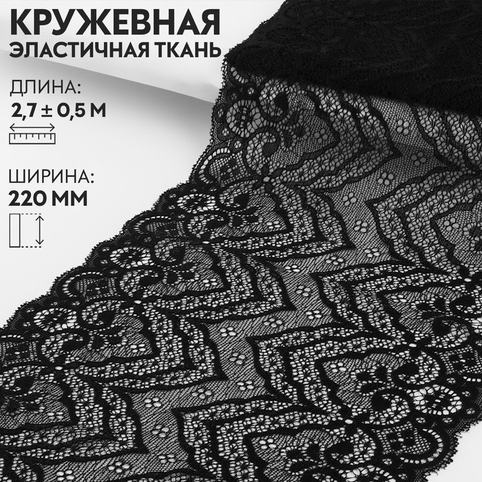 

Арт Узор Кружевная эластичная ткань, 220 мм х 2,7 ± 0,5 м, цвет чёрный, Черный