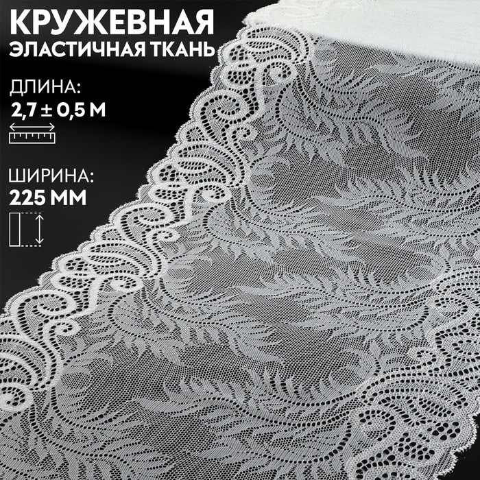 

Арт Узор Кружевная эластичная ткань, 225 мм х 2,7 ± 0,5 м, цвет белый