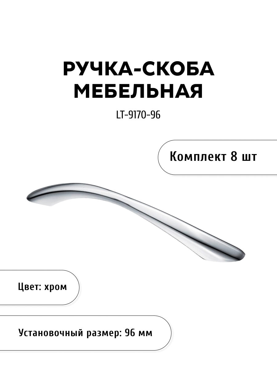 

Комплект из 8 шт ручка-скоба KERRON LT-9170-96 хром, Серебристый, LT-9170