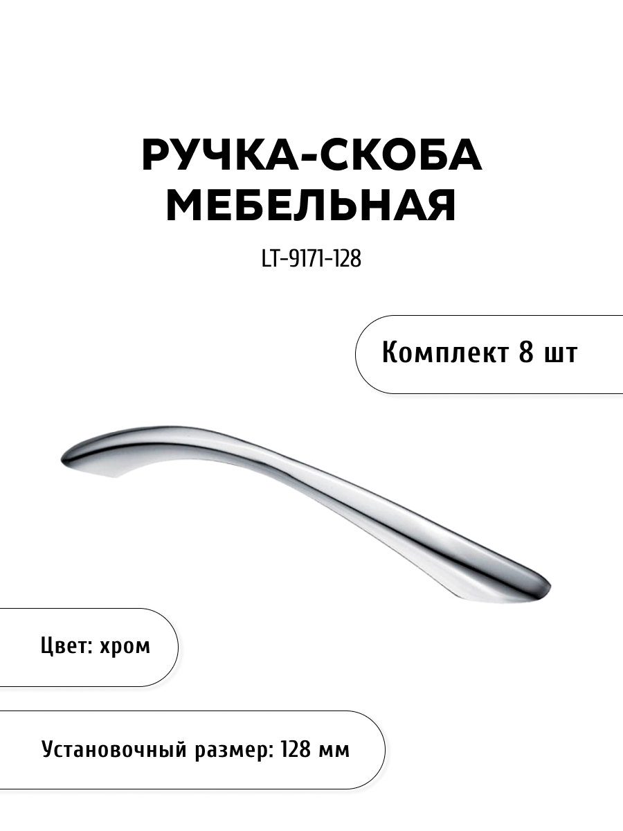 

Комплект из 8 шт ручка-скоба KERRON LT-9171-128 хром, Серебристый, LT-9170