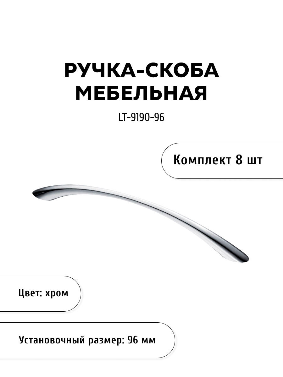 

Комплект из 8 шт ручка-скоба KERRON LT-9190-96 хром, Серебристый, LT-9190
